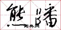 熊蹯怎么写好看