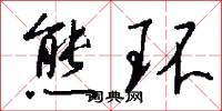 熊环怎么写好看