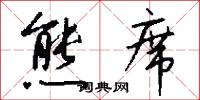 熊席怎么写好看