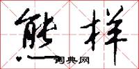 熊样怎么写好看