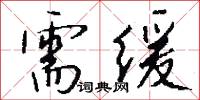 需缓怎么写好看