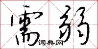 需弱怎么写好看