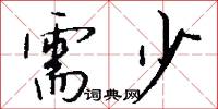 需少怎么写好看