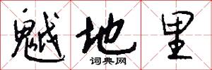 魆地里怎么写好看