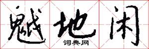 魆地闲怎么写好看