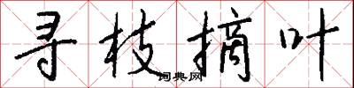 寻枝摘叶怎么写好看
