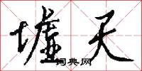 墟天怎么写好看