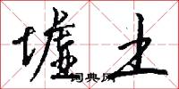 墟土怎么写好看