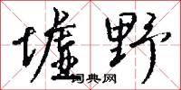 墟野怎么写好看