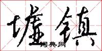 墟镇怎么写好看