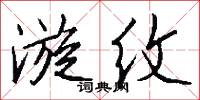 漩纹怎么写好看