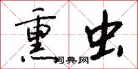 熏虫怎么写好看