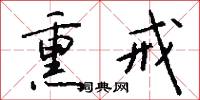 熏戒怎么写好看