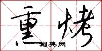 熏烤怎么写好看