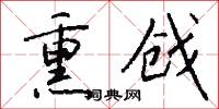 熏戗怎么写好看