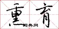 熏育怎么写好看