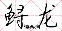 鲟龙怎么写好看