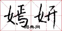 嫣妍怎么写好看