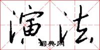 演法怎么写好看