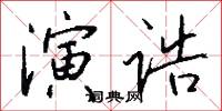 演诰怎么写好看