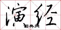 演经怎么写好看