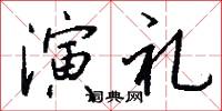 演礼怎么写好看