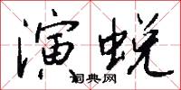 演蜕怎么写好看