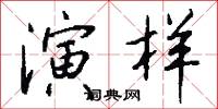 演样怎么写好看