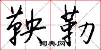 鞅勒怎么写好看