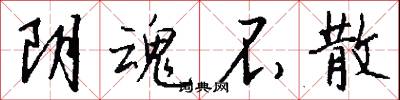 阴魂不散怎么写好看