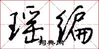 瑶编怎么写好看