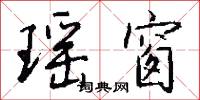 瑶窗怎么写好看