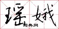 瑶娥怎么写好看