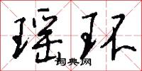 瑶环怎么写好看