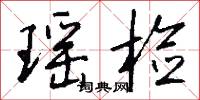 瑶检怎么写好看