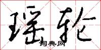 瑶轮怎么写好看