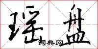 瑶盘怎么写好看