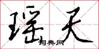 瑶天怎么写好看