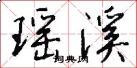 瑶溪怎么写好看