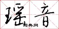 瑶音怎么写好看