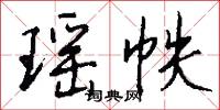 瑶帙怎么写好看