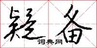 疑备怎么写好看