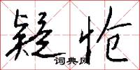 疑怆怎么写好看