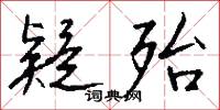 疑殆怎么写好看