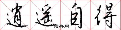 逍遥自得怎么写好看