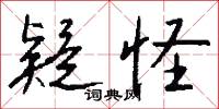 疑怪怎么写好看