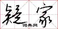 疑家怎么写好看