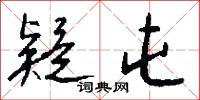 疑屯怎么写好看