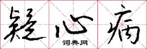 疑心病怎么写好看