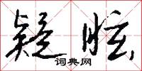 疑眩怎么写好看